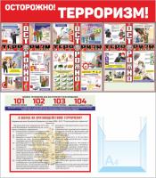 Стенд по антитеррористической безопасности 70х80 см Осторожно терроризм