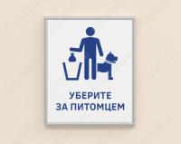 Табличка «Уберите за питомцем» с рамкой из багетного профиля