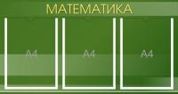 Стенд Математика на 3 кармана А4