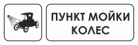 Знак для строительной площадки Пункт мойки колес