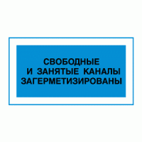 Свободные и занятые каналы загерметизированы