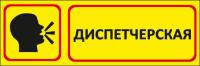 Знак «Диспетчерская для объектов»