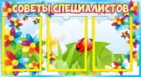 Стенд Советы специалистов на 3 А5 Семицветик