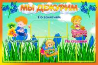 Стенд Мы дежурим Колокольчик