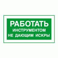 Работать инструментом не дающим искры