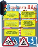 Стенд по ПДД 30