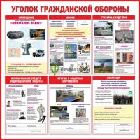 Стенд "Уголок гражданской обороны" (размер: 1000x1000 мм)
