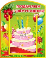 Стенд для поздравлений Брусничка