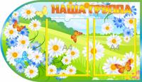 Стенд Наша группа Цветочки