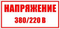 Напряжение 380/220 В