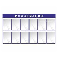 Информационный стенд с 12 карманами