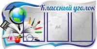 Классный уголок на 3 кармана