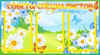Стенд Советы специалистов на 3 А5 Ромашки