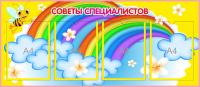 Стенд Советы специалистов на 4 А4 Пчелки