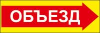 Знак «Объезд правый»
