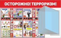 Стенд по антитеррору 80х50 см Осторожно терроризм