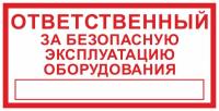 Знак «Ответственный за безопасную эксплуатацию оборудования»