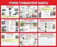 Стенд "Уголок гражданской защиты" (размер: 1200x1000 мм)