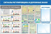 Стенд ПДД в школе 120х80 см Сигналы регулировщика и дорожные знаки