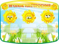 Стенд Уголок настроения Солнышко