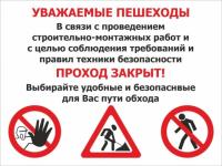 Знак «Уважаемые пешеходы, проход закрыт»