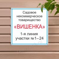 Табличка с названием садового товарищества