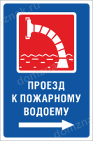 Знак «Проезд к пожарному водоему»