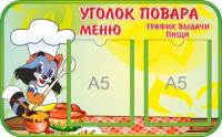Уголок повара Енот