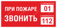 Знак «При пожаре звонить 01, 112»
