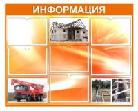 Стенд для строительных организаций