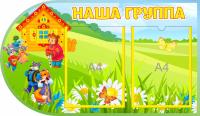 Стенд Наша группа Теремок
