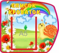 Стенд Список кроваток Улитка