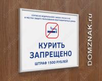 Табличка «Курить запрещено в многоквартирном доме» в рамке