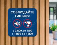 Табличка «Соблюдайте тишину»