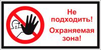 Знак Не подходить! Охраняемая зона!