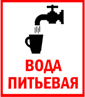 Знак для строительной площадки Вода питьевая