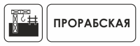 Знак для строительной площадки Прорабская