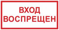 Знак «Вход воспрещен»