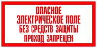 Опасное электрическое поле. Без средств защиты проход запрещен