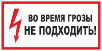 Знак «Во время грозы не подходить!»