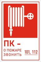 Знак При пожаре звонить 101, 112