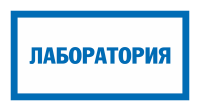 Знак Лаборатория