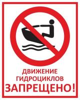 Знак «Движение гидроциклов запрещено»