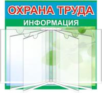 Стенд Охрана труда с перекидной системой на 6 ячеек А4
