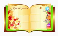 Классный уголок 49