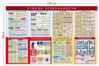 Стенд «Уголок безопасности» (8 плакатов)