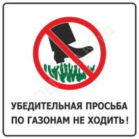 Табличка «Убедительная просьба по газонам не ходить»