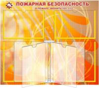 Стенд Пожарная безопасность на 4 кармана А4 с книгой