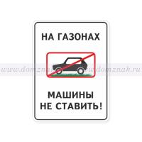 Знак «На газонах машины не ставить»