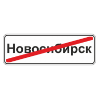 5.24.1 Конец населенного пункта